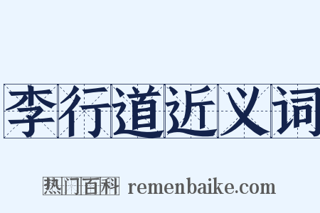 李行道近义词是什么意思的图片